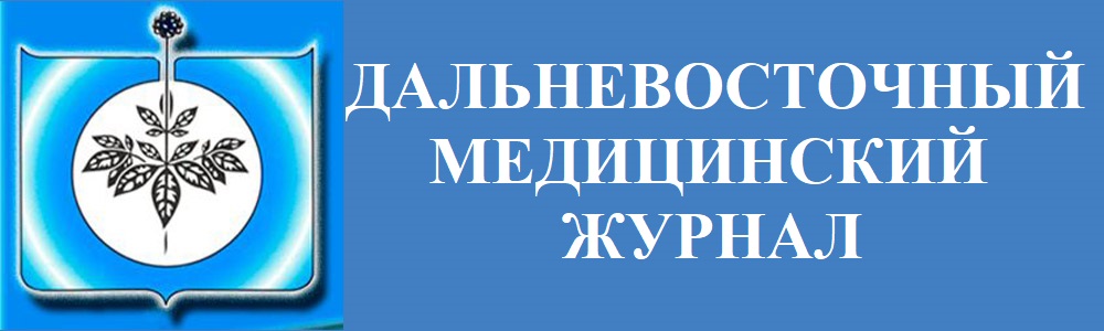 Дальневосточный медицинский журнал