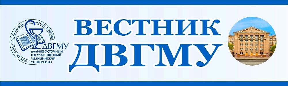 Вестник ДВГМУ