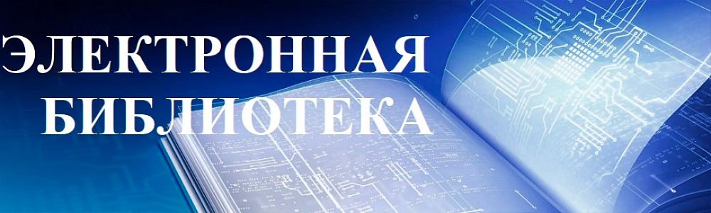 Электронная библиотека